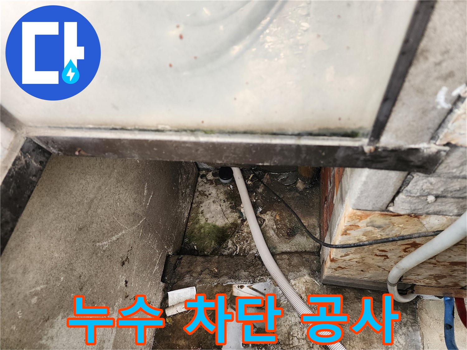 누수 차단 공사 - 재발 방지를 위한 완벽한 시공