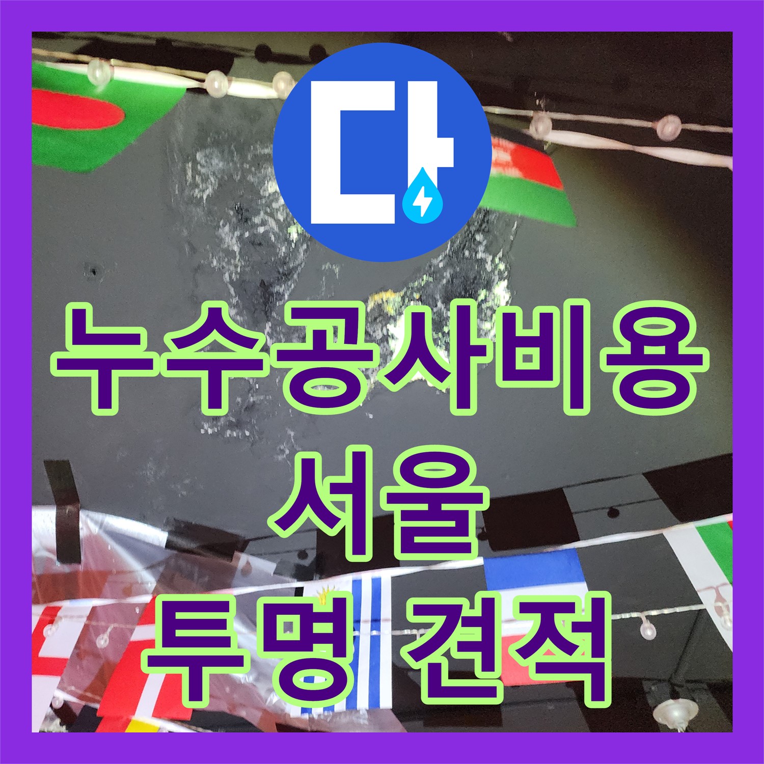 누수공사비용, 투명한 견적으로 상가 누수 해결 - 성북구