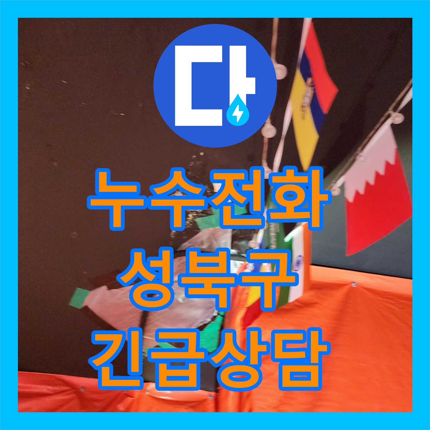 누수전화, 상가 천장 누수 발생 시 빠른 상담과 방문 서비스는? 서울 성북구