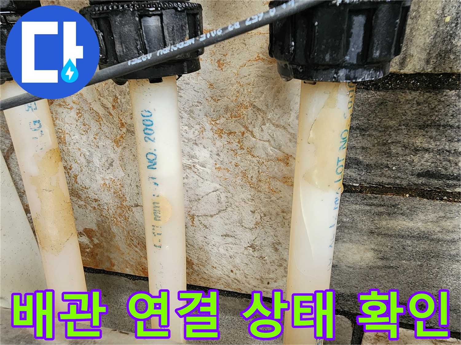 배관 연결 상태를 면밀히 검토 - 잠재적 누수 위험 요소 확인