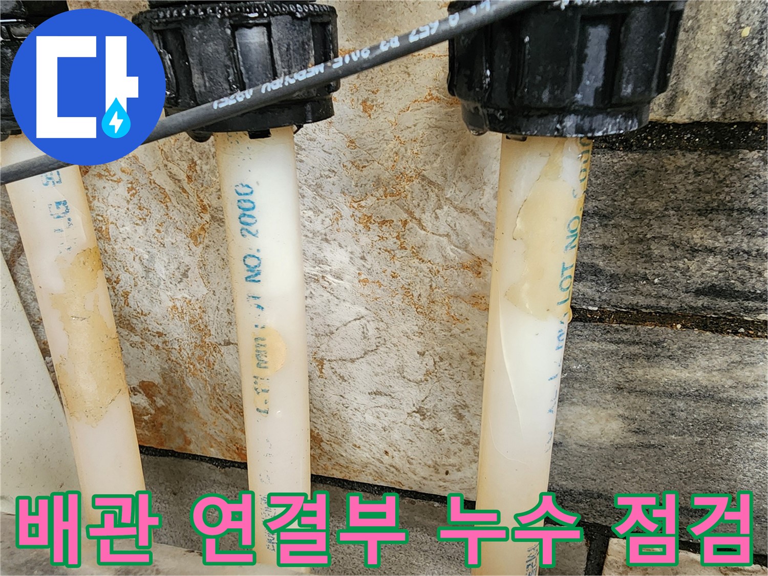 배관 연결부 주변의 습기 확인 - 누수 초기 증상 파악