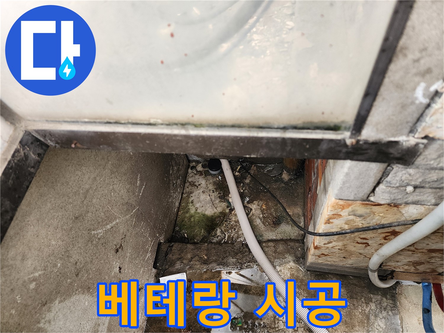 베테랑 기술자의 꼼꼼한 누수 시공