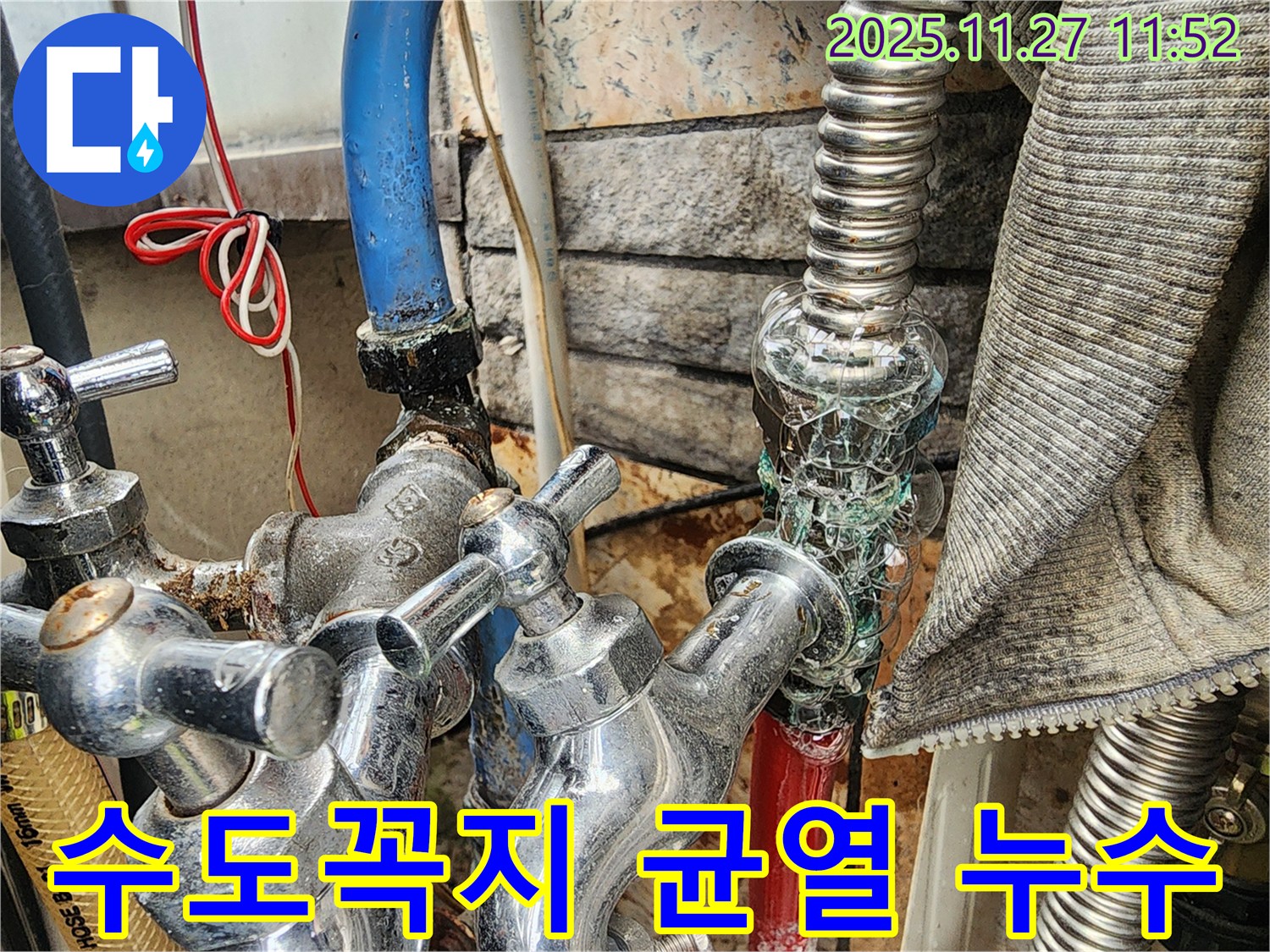 성북구 누수 - 노후된 수도꼭지 자체 균열로 발생한 누수를 신속하게 탐지하고 완벽하게 해결했습니다.