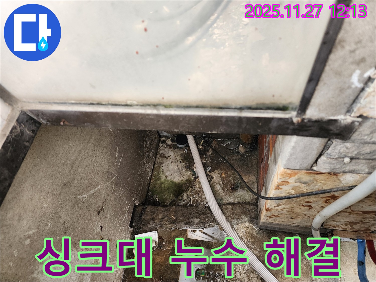 성북구 보문동 싱크대 누수 해결 - 누수 문제 해결 과정 소개