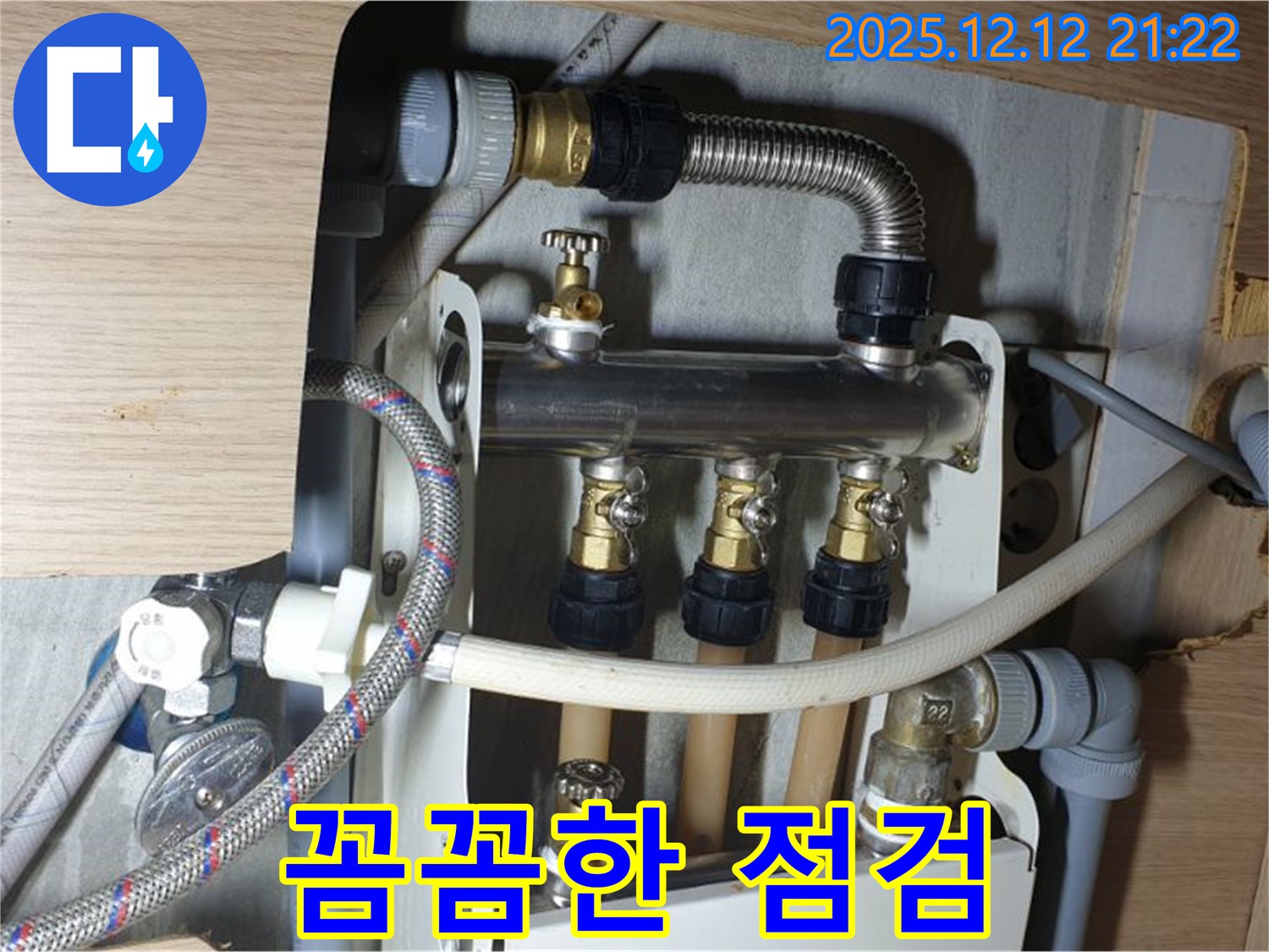 남양주 금곡동 거환아파트 - 난방 분배기 누수, 꼼꼼한 점검과 완벽한 시공으로 해결