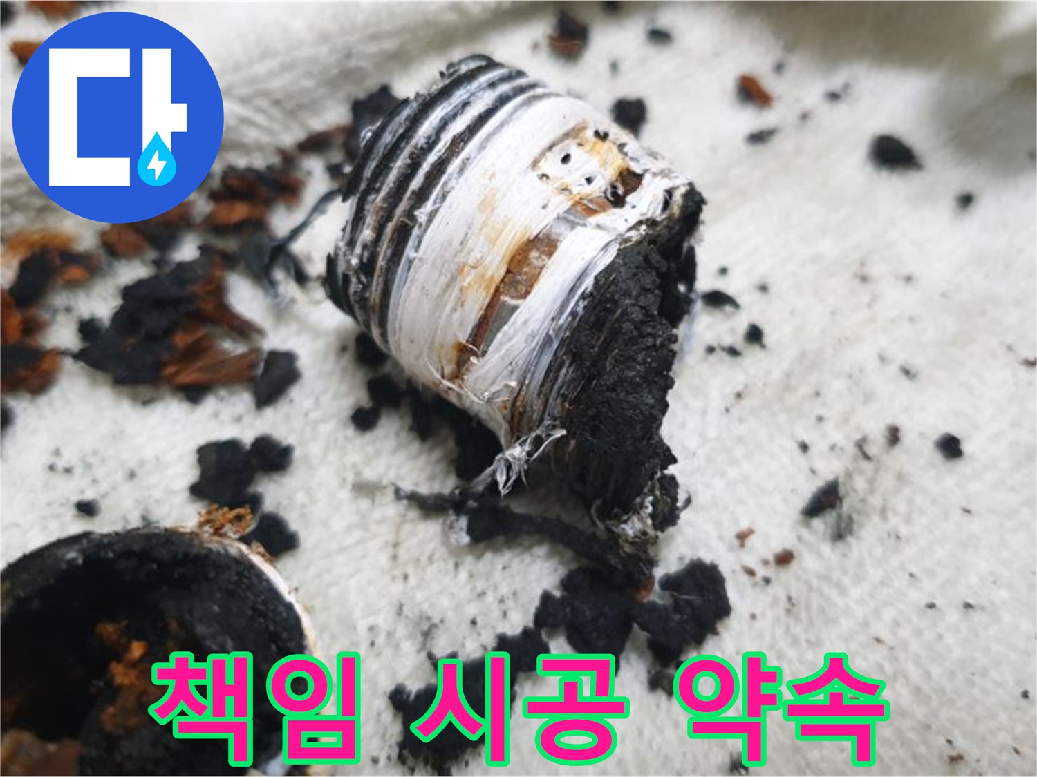 남양주 금곡동 거환아파트 누수 - 누수 해결 후 깔끔하게 마무리된 현장 사진입니다 - 책임 시공을 약속드립니다.