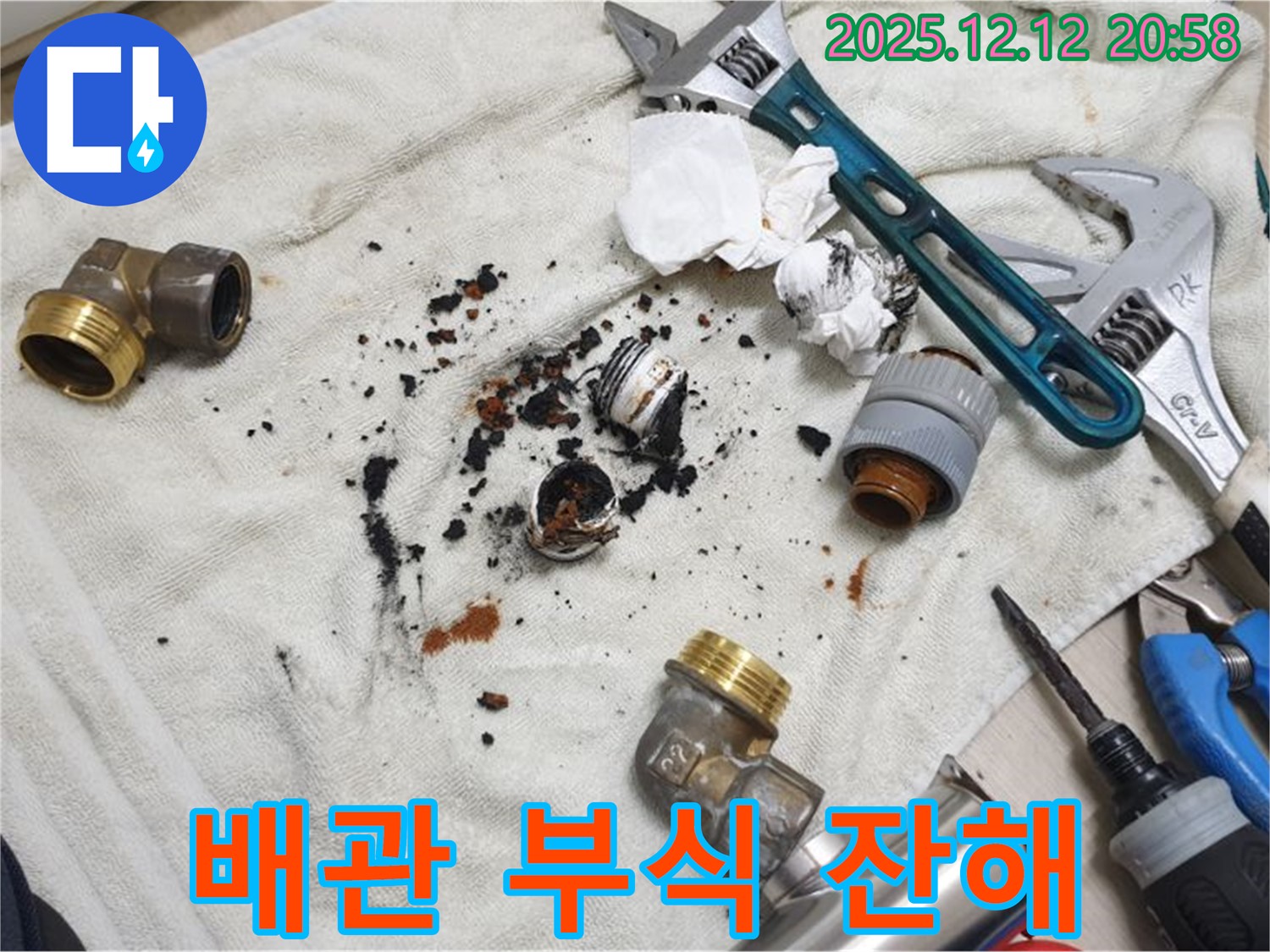 남양주 금곡동 거환아파트 누수 현장 - 오래된 배관에서 나온 부식된 잔해의 모습입니다.