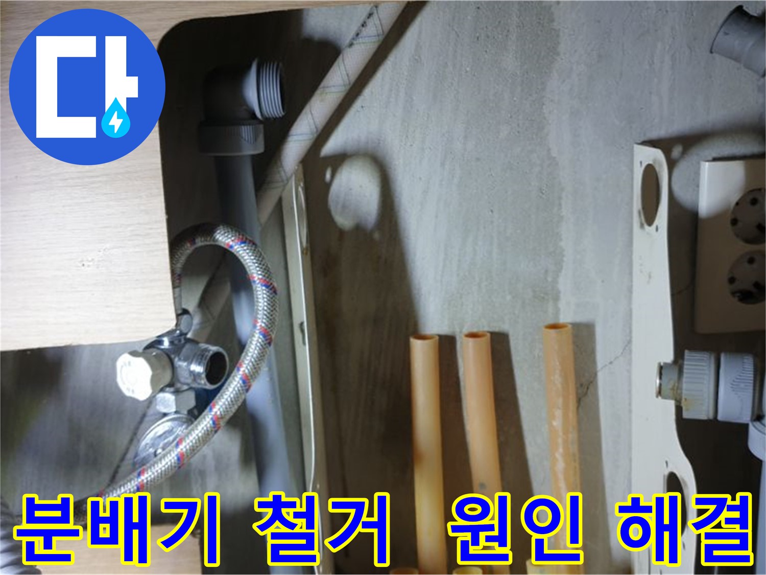 남양주 금곡동 누수 현장에서 분배기 철거 과정을 통해 누수 원인을 해결하는 모습입니다.
