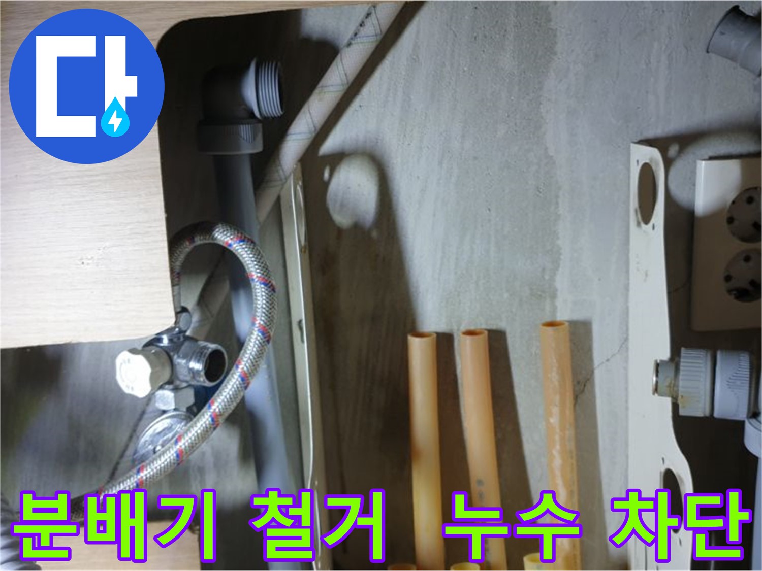 남양주 금곡동 누수 현장에서 분배기를 깔끔하게 철거하여 누수 원인을 제거했습니다.