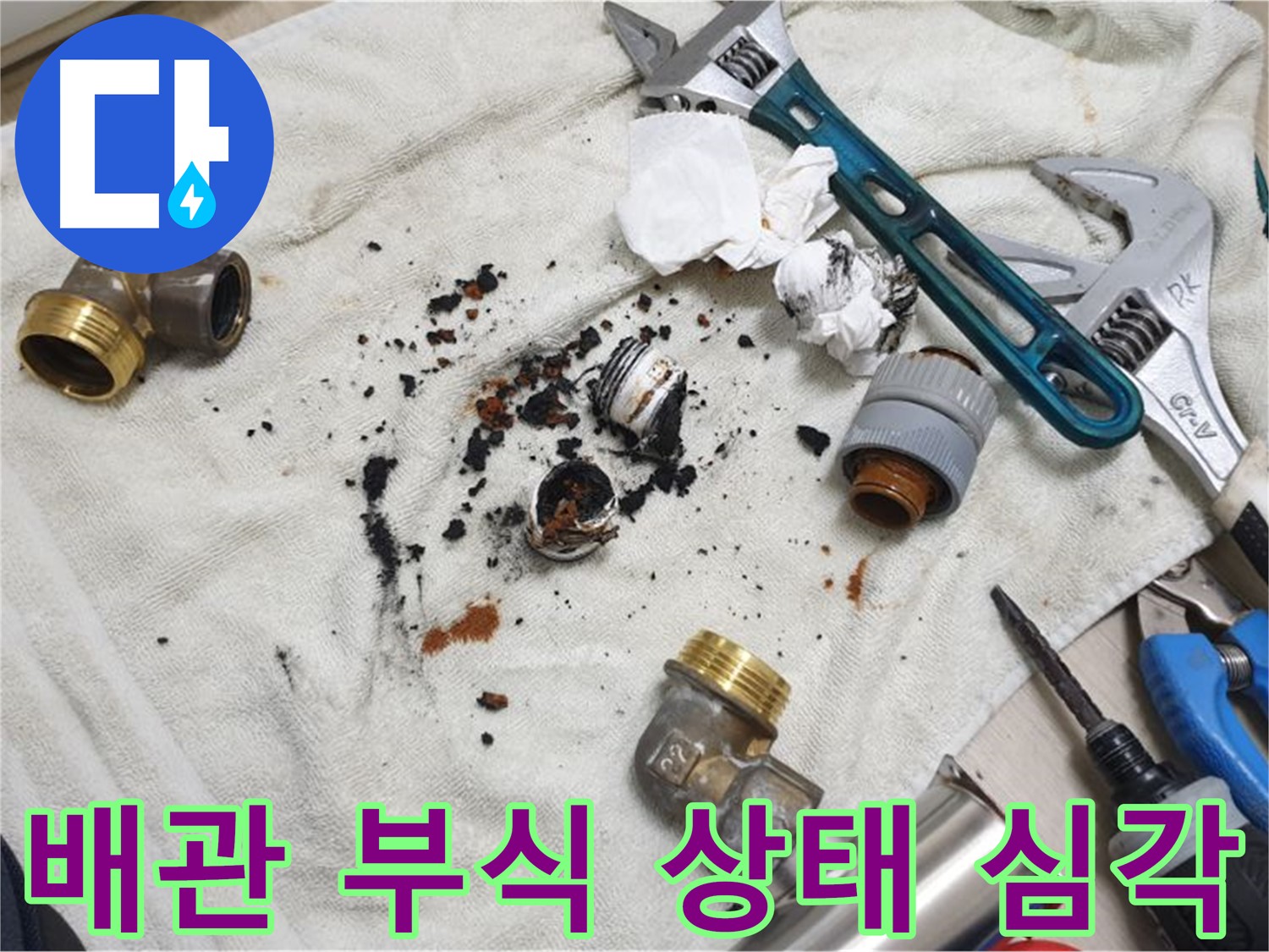 남양주 금곡동에서 발견된 심각한 배관 부식 - 즉시 교체가 필요한 상태입니다.