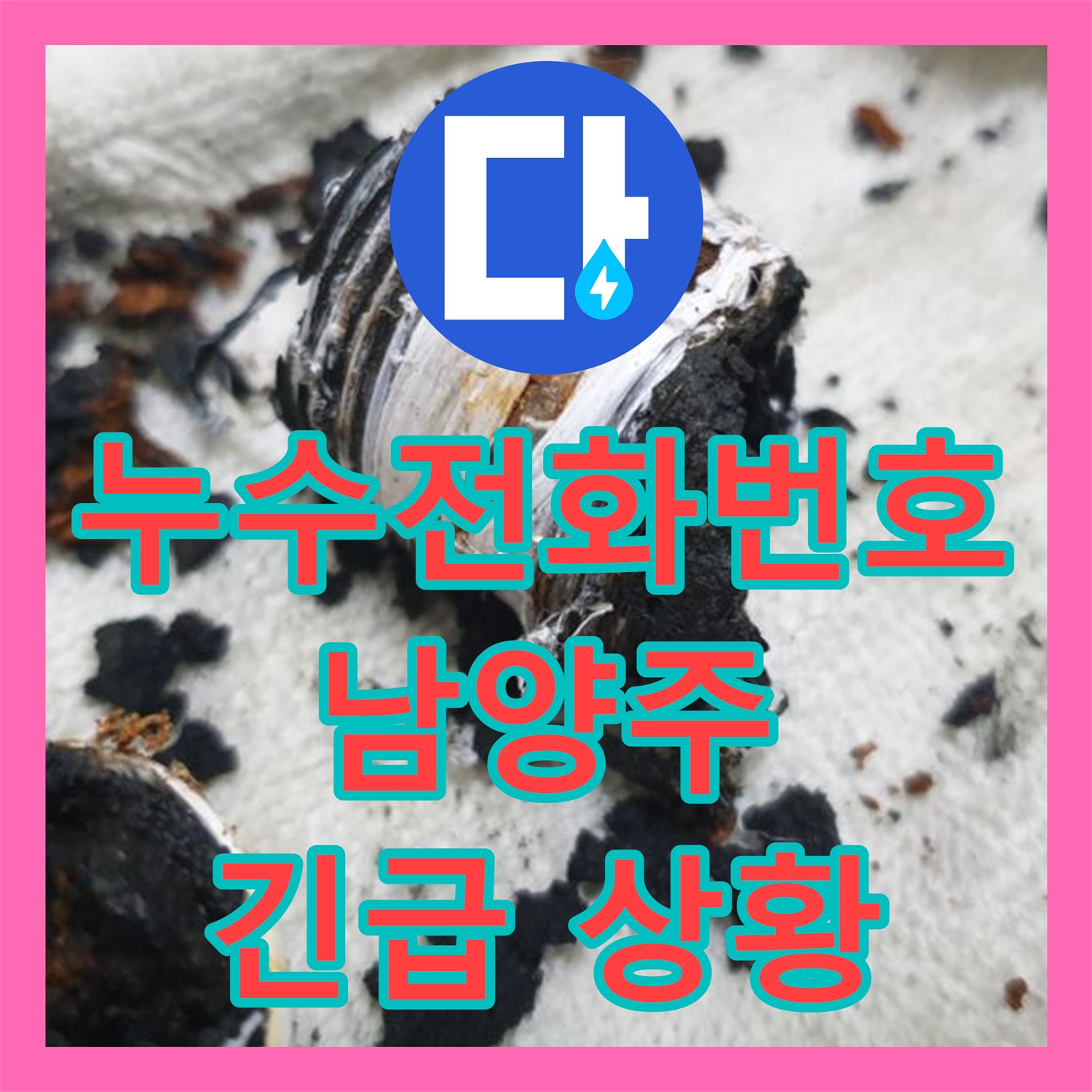 남양주 누수전화, 긴급 누수 신고 접수 및 신속 방문 - 금곡동 누수 해결
