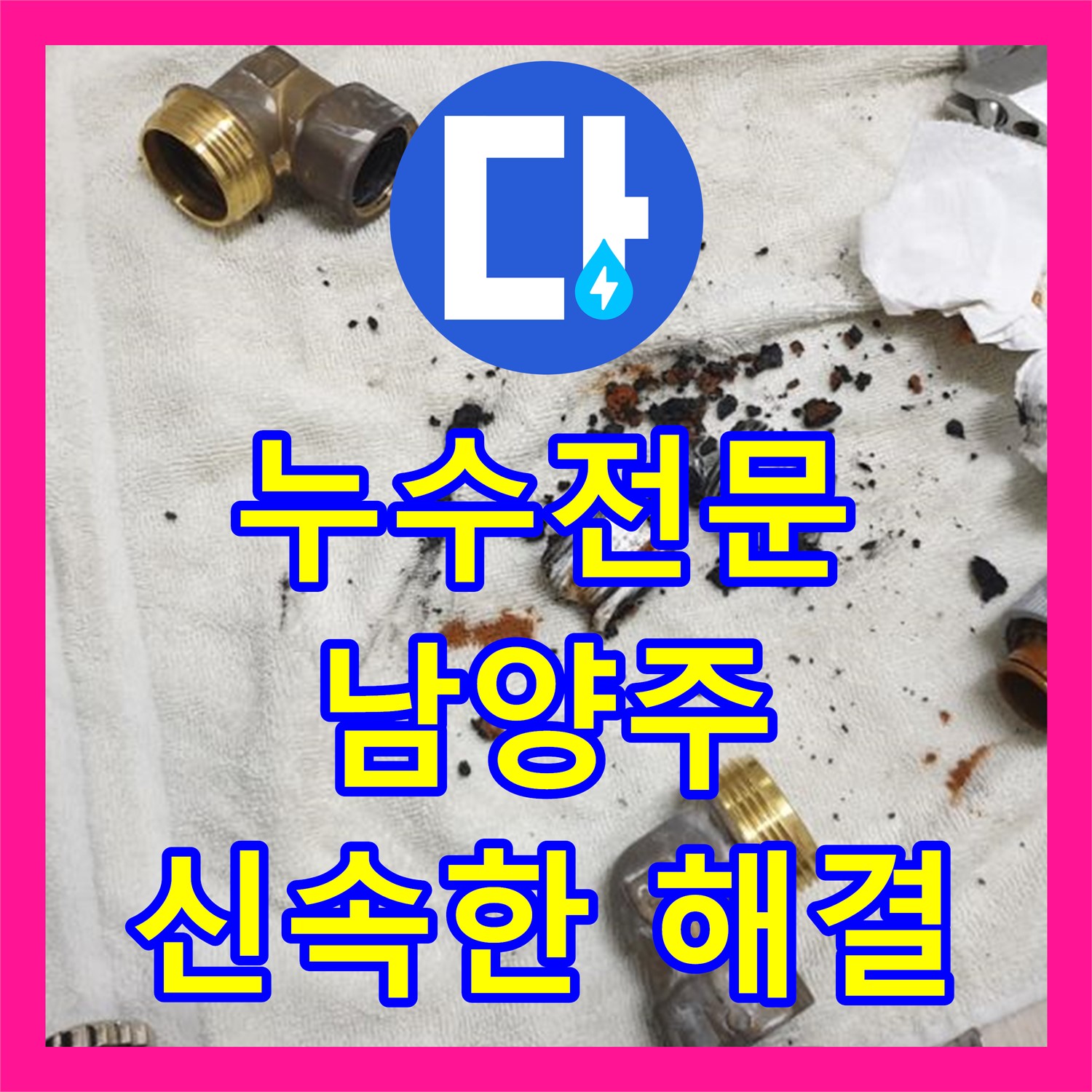 누수전문 기술로 아랫집 천장 누수 원인 탐지하고 공사한 남양주 금곡동 현장