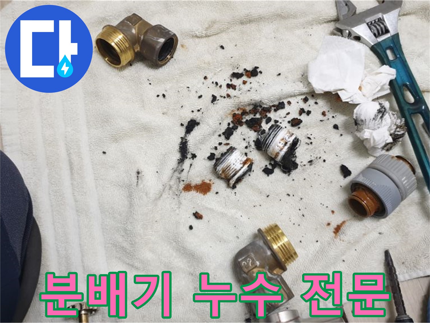 싱크대 분배기 누수 전문 업체 - 신속하고 정확하게 해결해 드립니다.