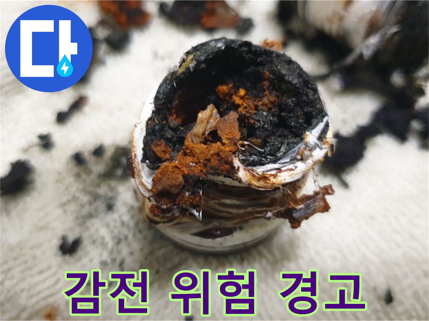 젖은 손으로 콘센트 만지지 마세요 - 감전사고의 가장 흔한 원인입니다.