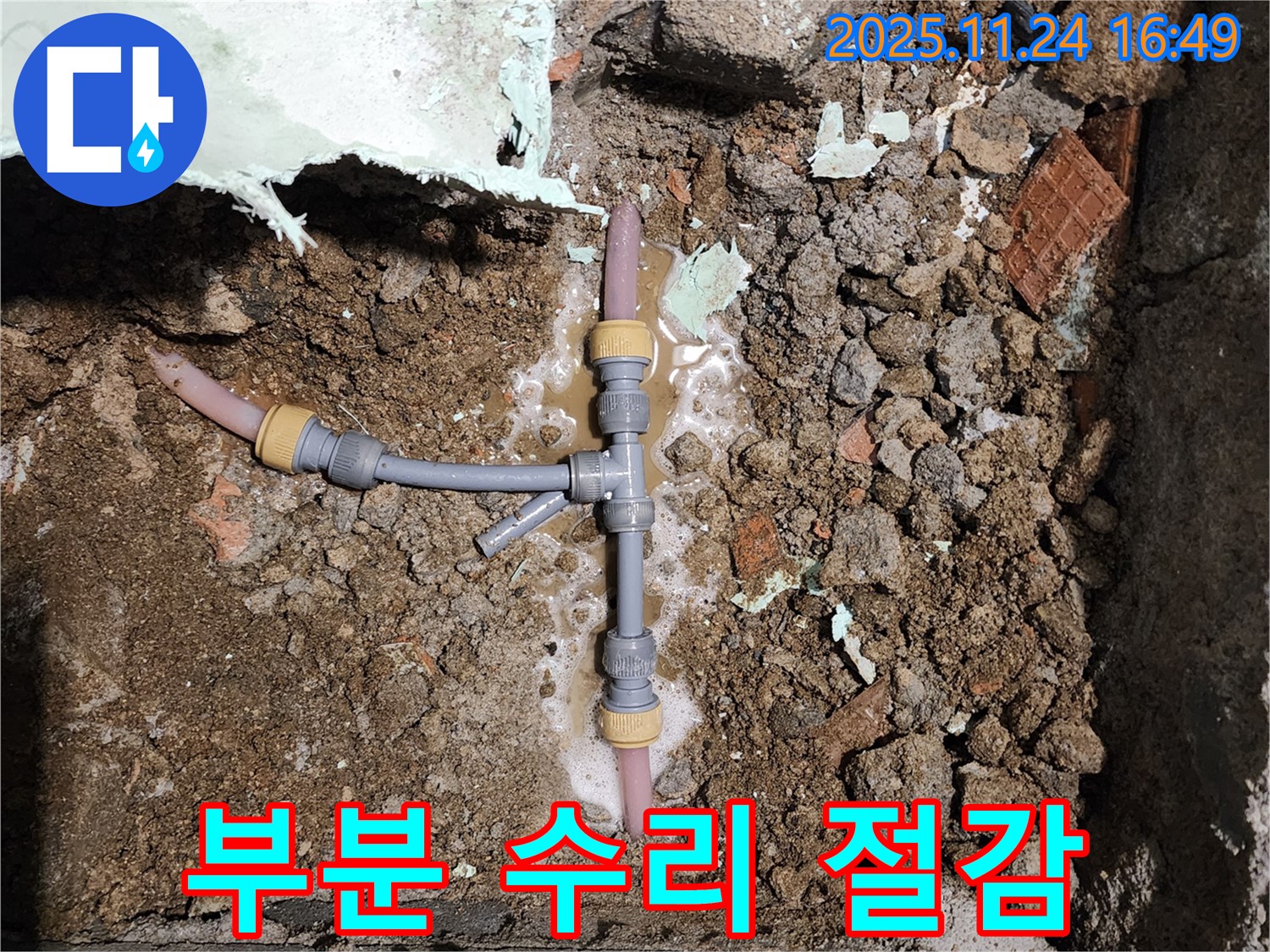 경기도 포천시 신북면 가채리 누수 - T자 연결 부위만 부분 수리, 비용 절감 효과