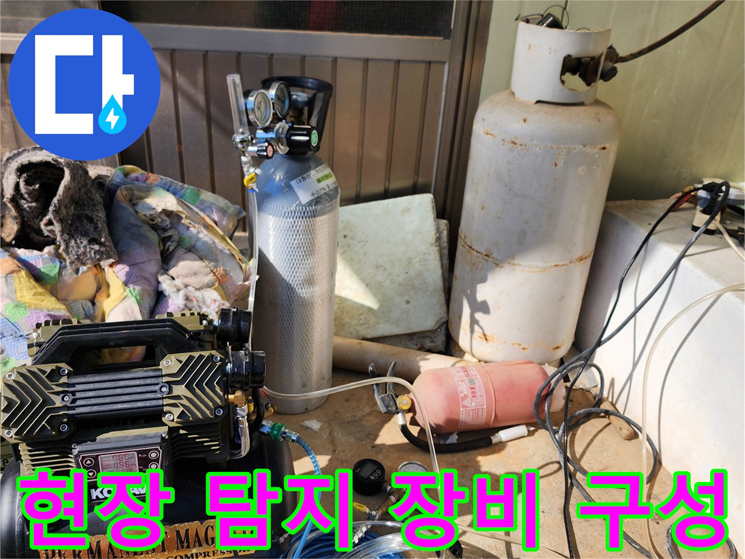 누수 부위를-좁혀나가기 위해 준비된 가스식 탐지 및 공압 장비