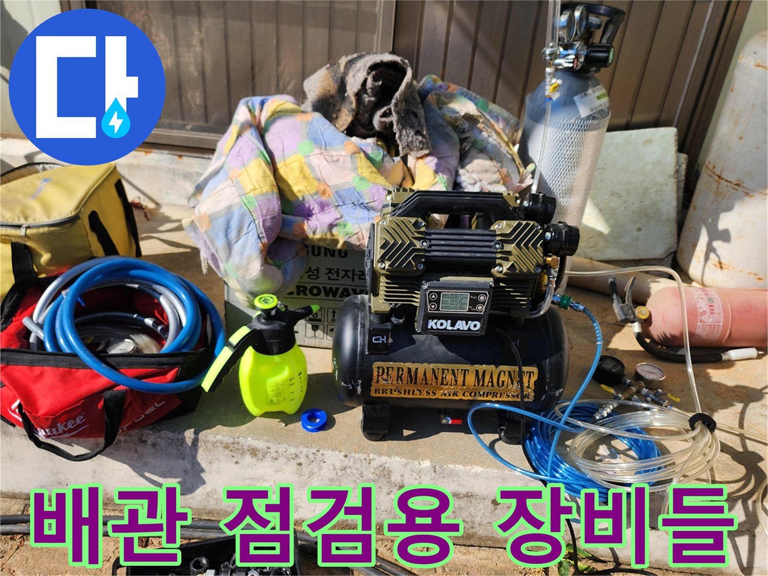 누수 지점 추적을 위해 배치된 공압 테스트기 및 배관 연결 부속품