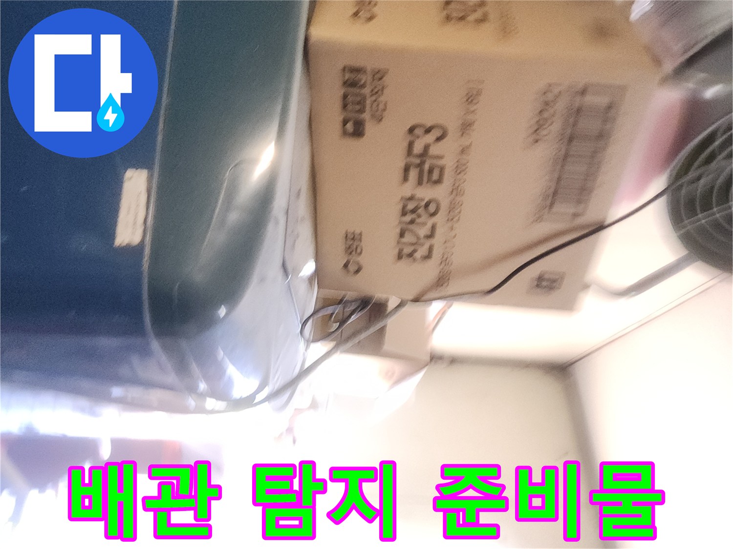 누수 지점을 찾기 위해-현장에 배치된 각종 장비와 박스들