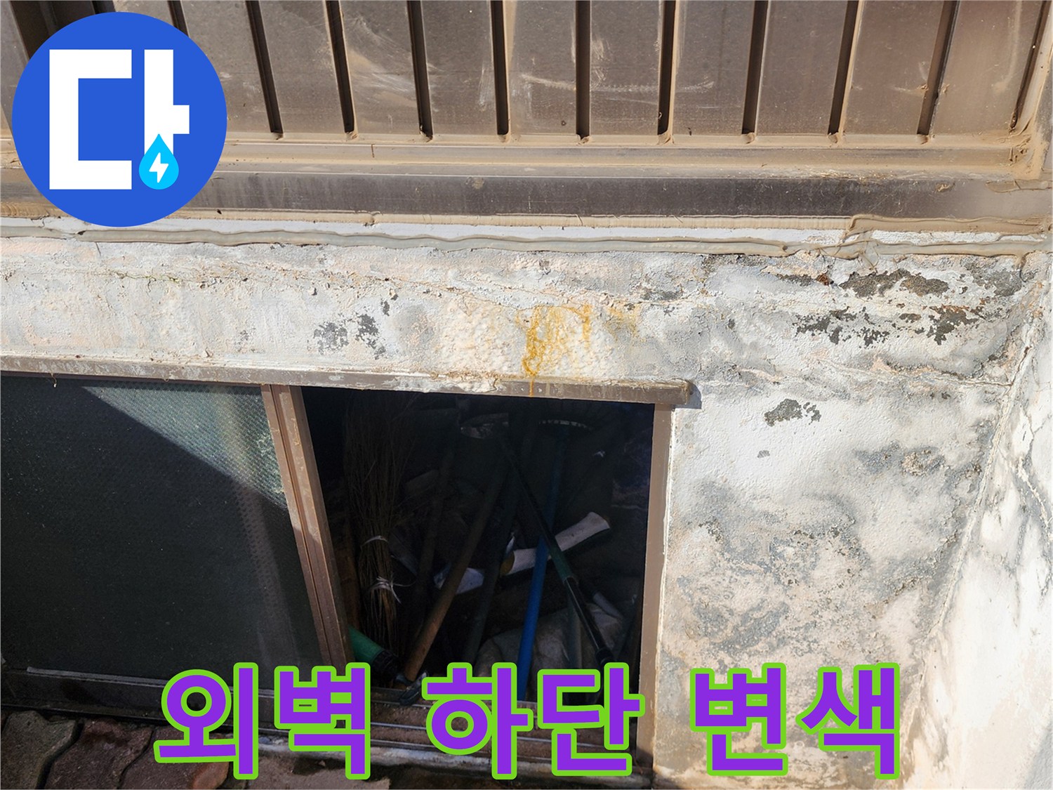 누수로 인해 황색 얼룩이 생긴 외부 벽면 하단부