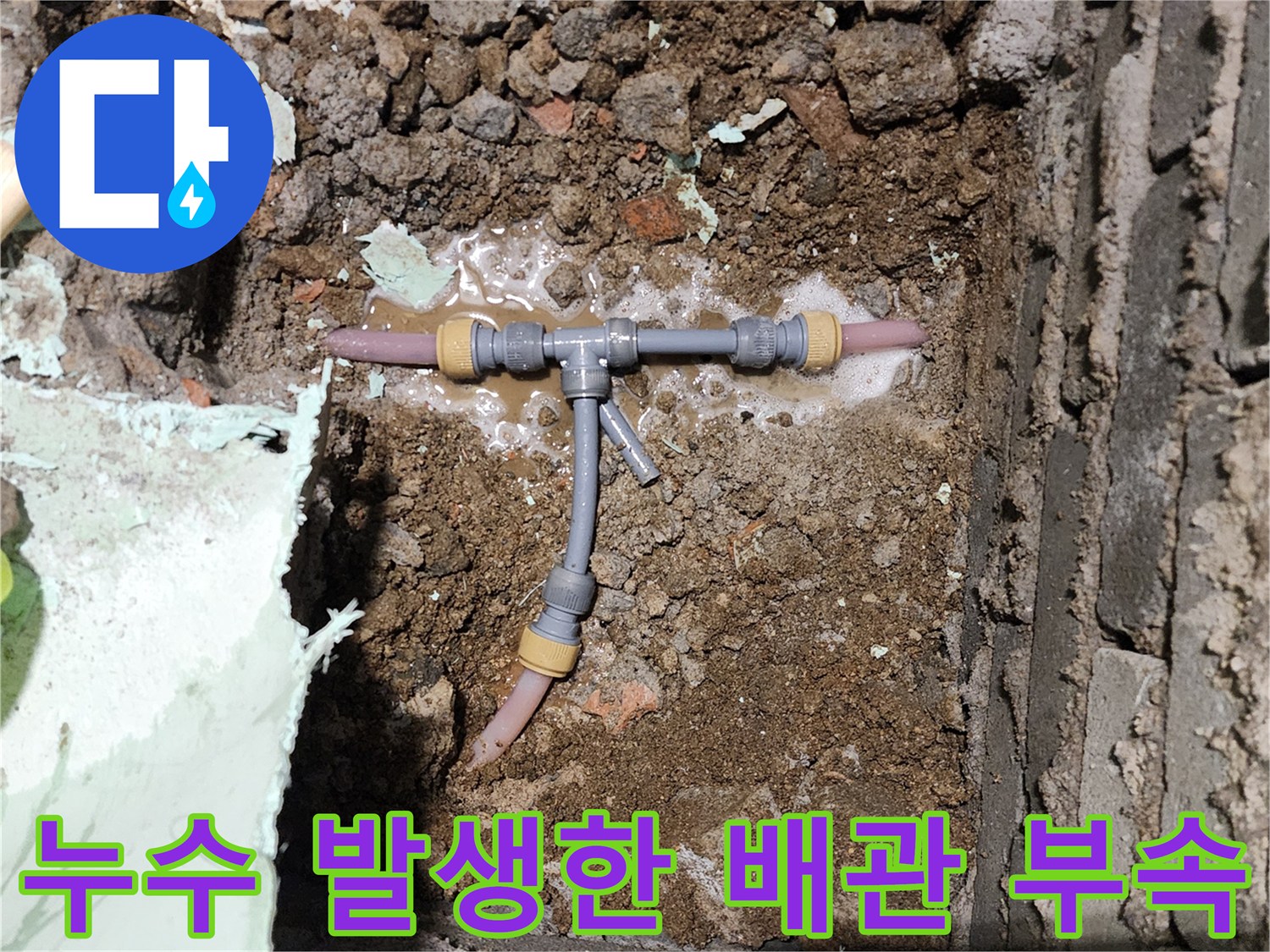 매립된 배관의 - 연결 부위 파손 확인 사진