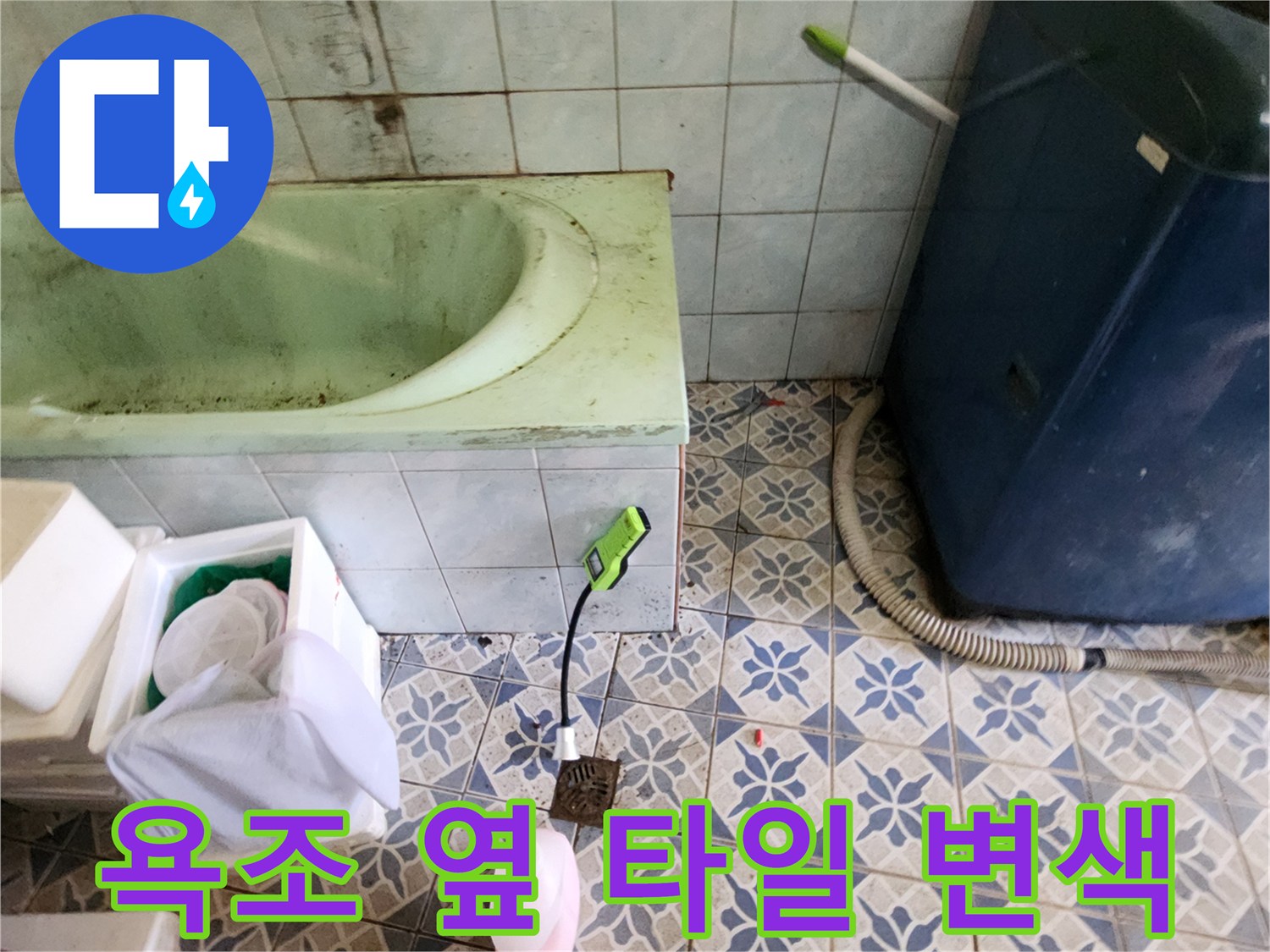 물기로 인해 변색된 욕실 벽면 타일과 주변 환경