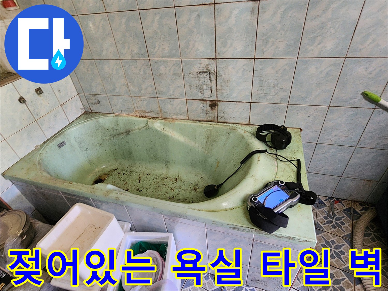물샘 현상으로 인해-얼룩진 욕실 타일 벽면 모습