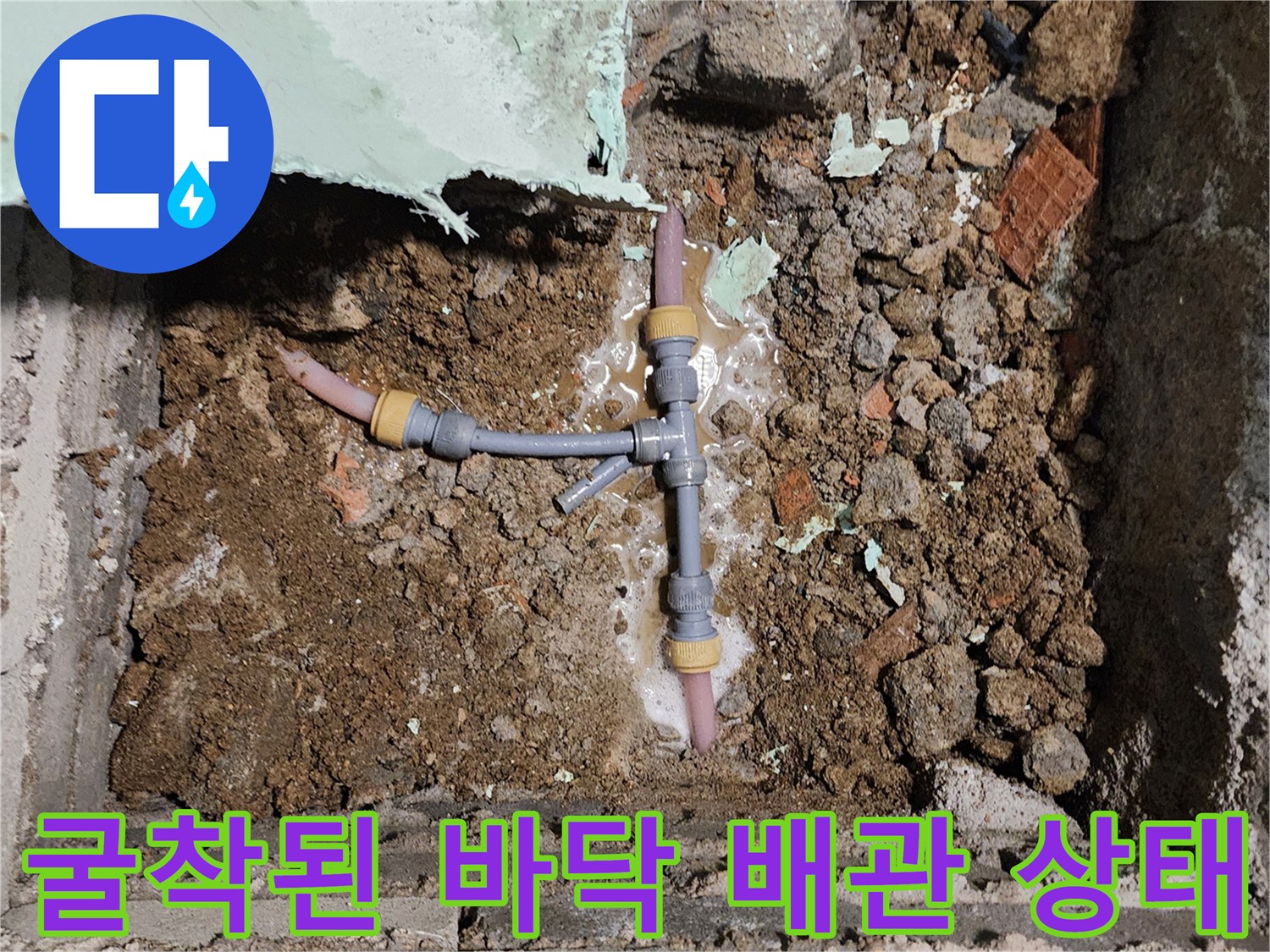 배관 분기점 부근의 젖은 토사와 노출된 배관
