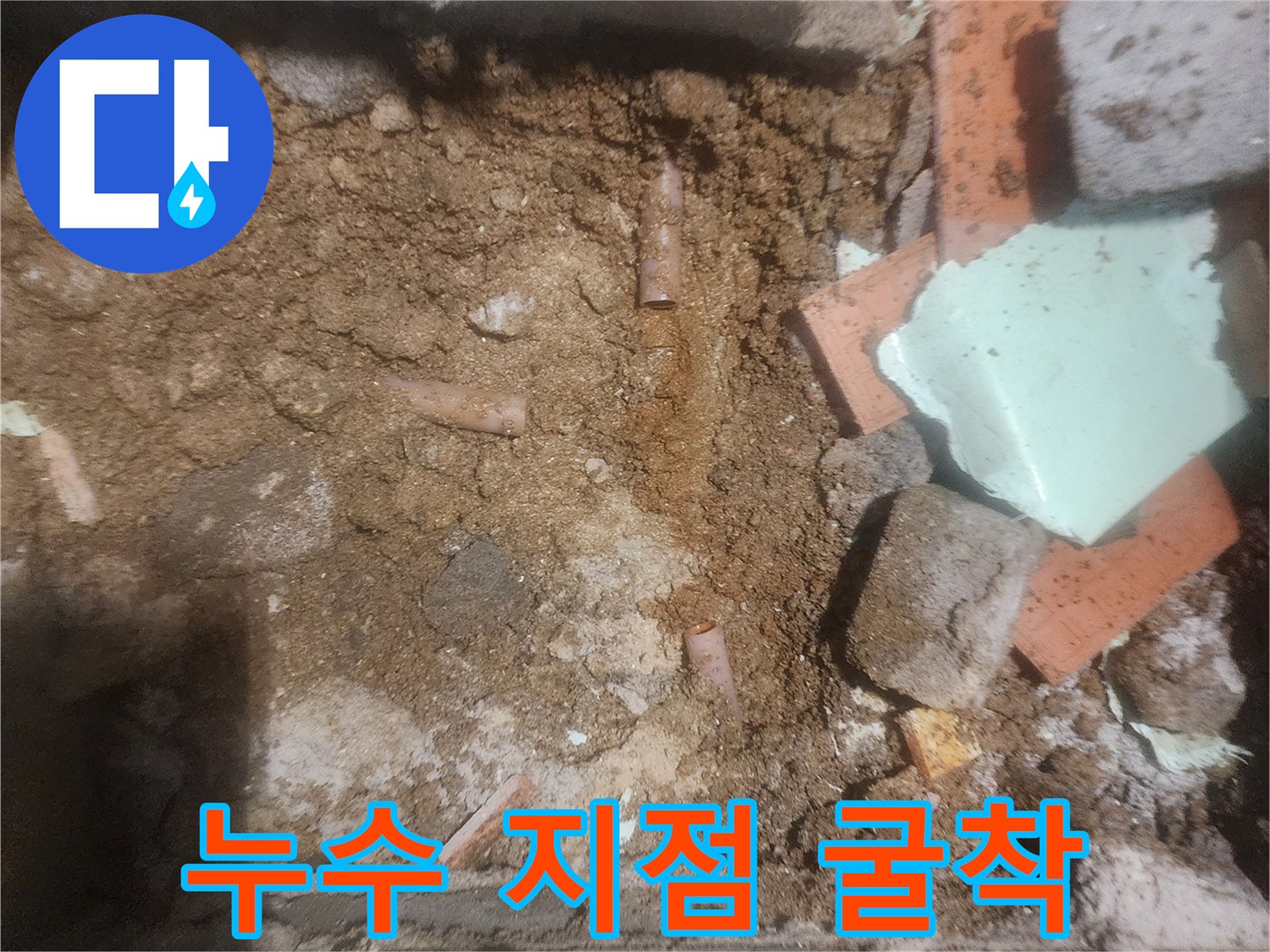 배관 주변의-젖은 흙과 파손된 부위를 확인하는 작업 단계
