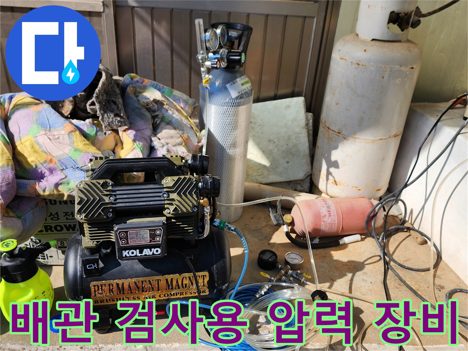 배관의 기밀 유무를 확인하기 위해 준비된 가스 주입용 장치들