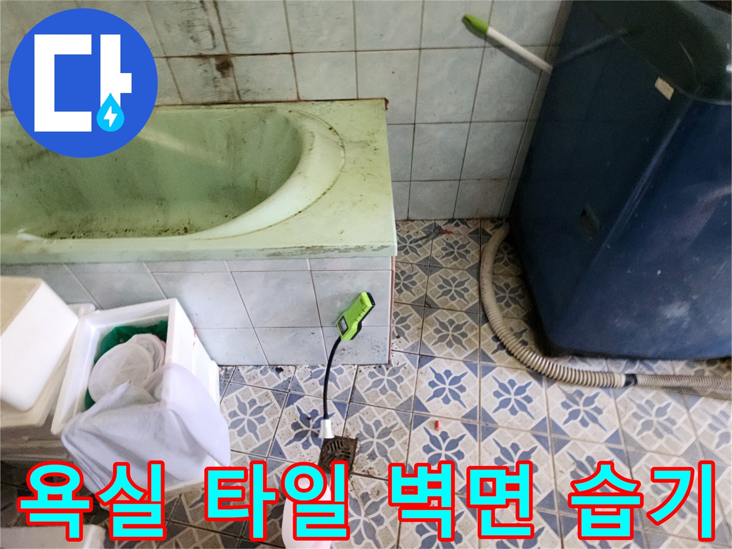 습기가 찬 욕실 타일 벽면과 세탁기 주변 모습