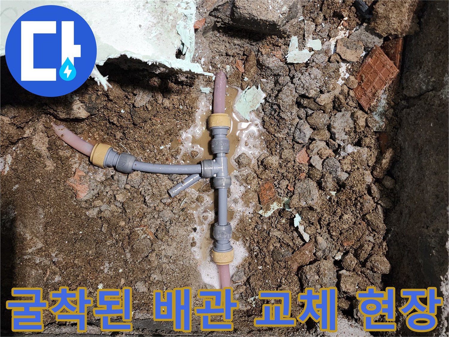 신북면 굴착 부위-누수가 발생한 T자형 배관 수리