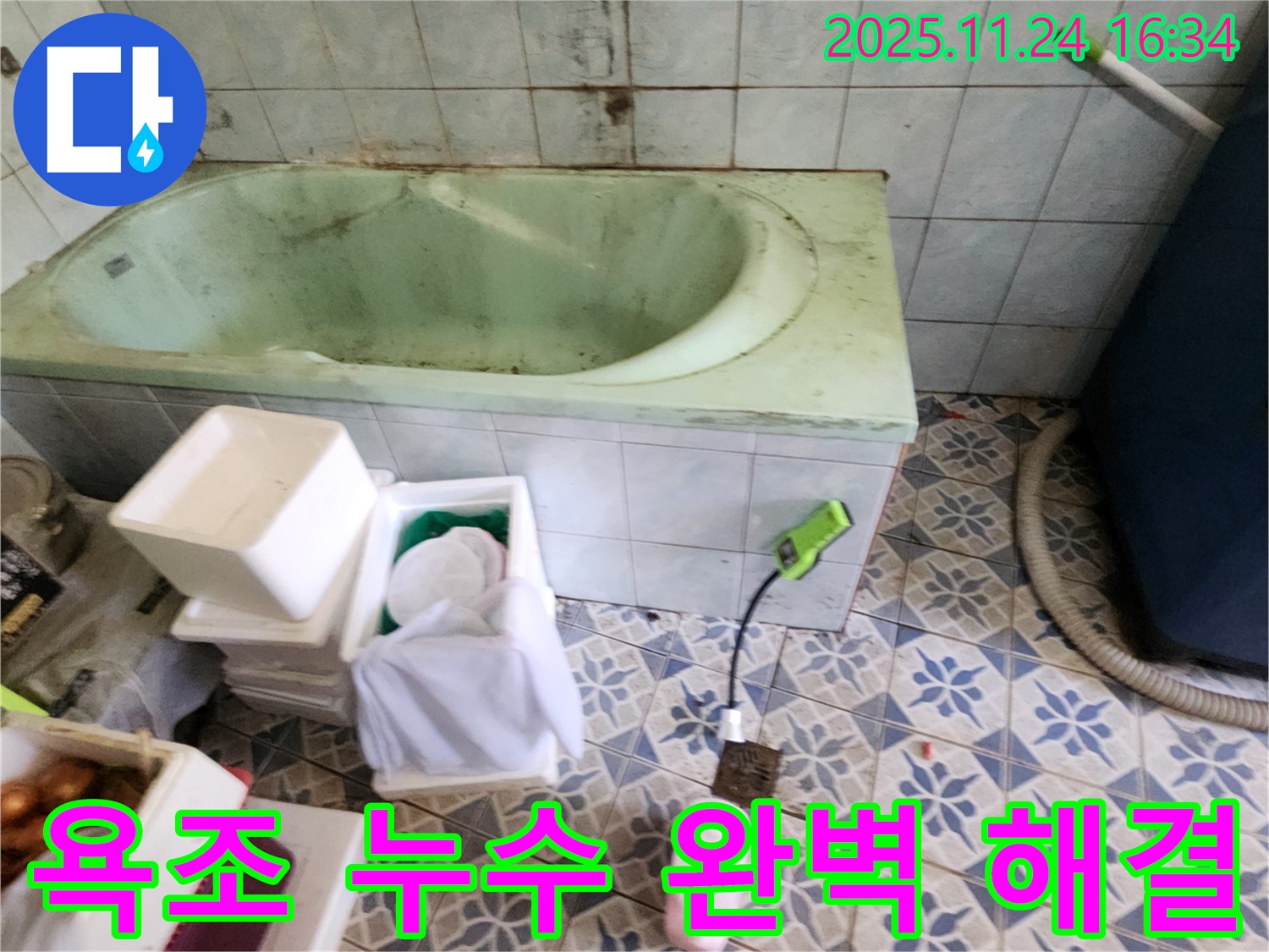 신북면 욕조 누수 완벽 해결 - 꼼꼼한 시공으로 누수 걱정 없이 안심하고 사용하세요.