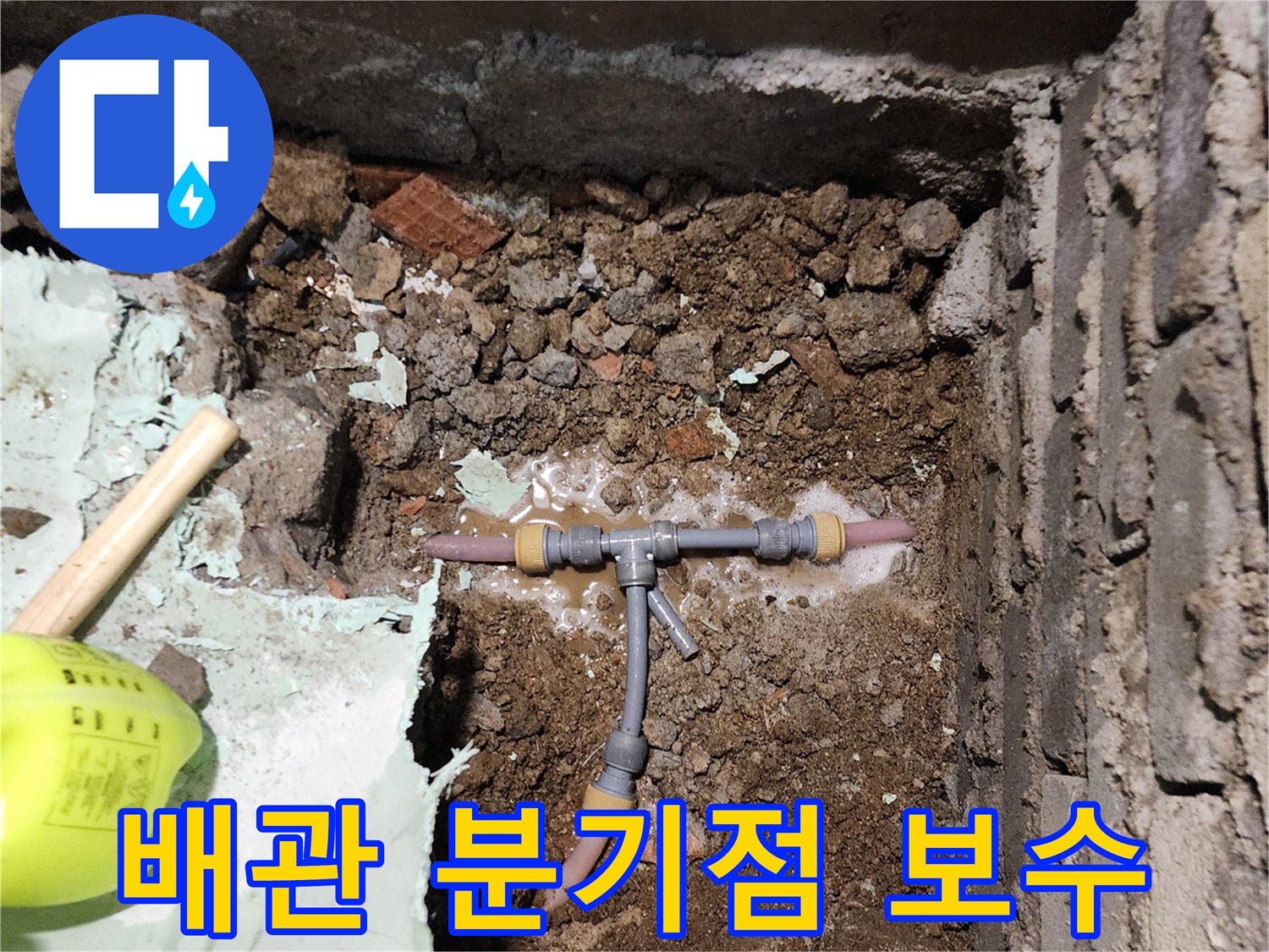 신북면 작업 현장의 T자형 배관 연결 부위 교체 완료