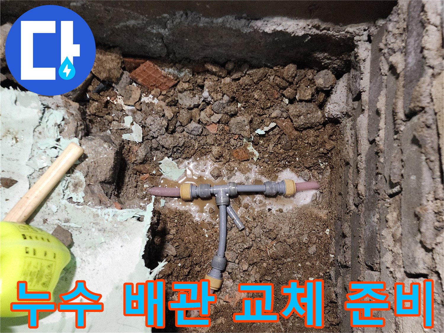 신북물샘 현장-T자형 배관 부속의 파손 및 물샘 확인