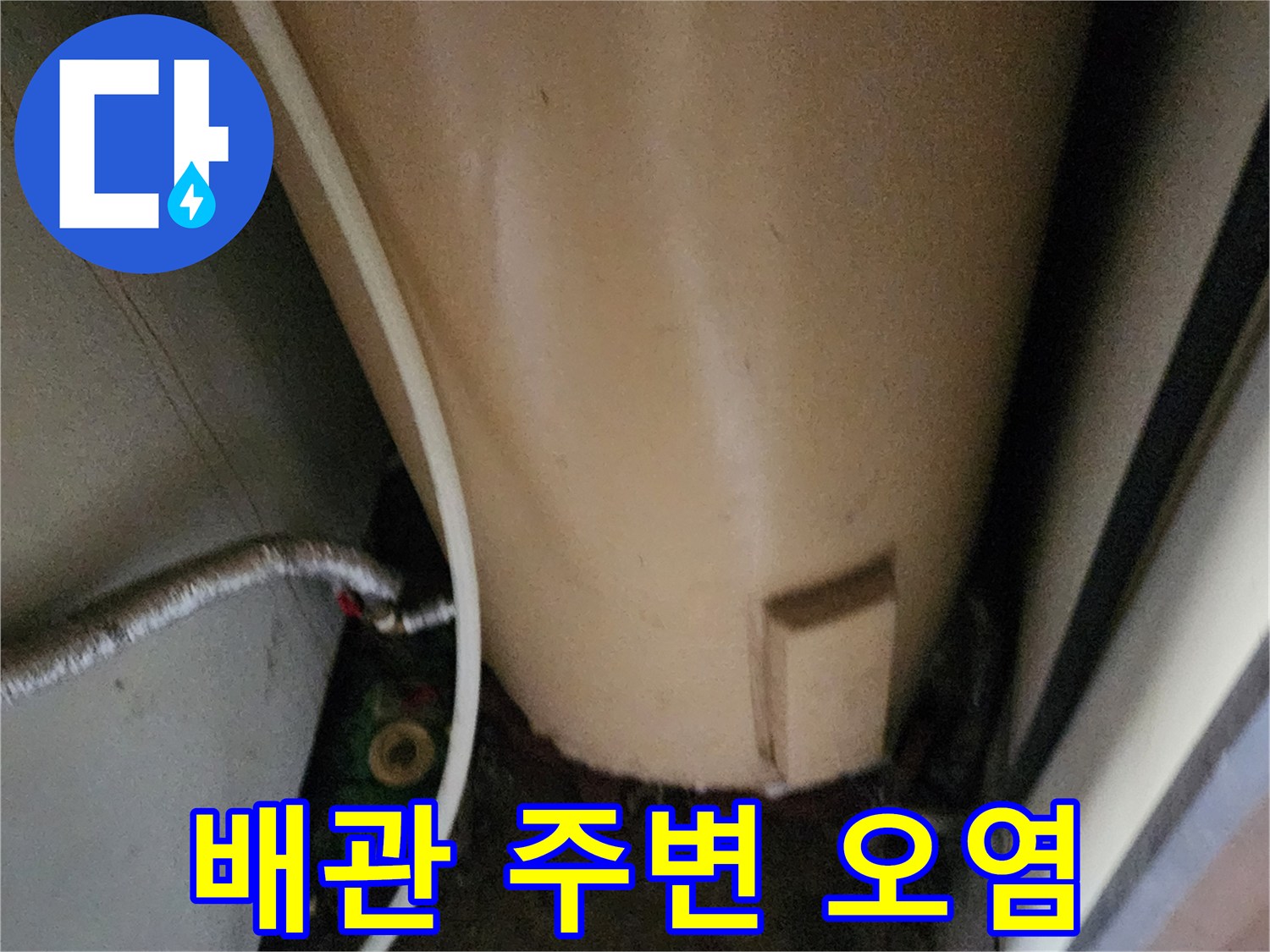 온수기-하단-배관-연결부의-축축한-바닥-상태