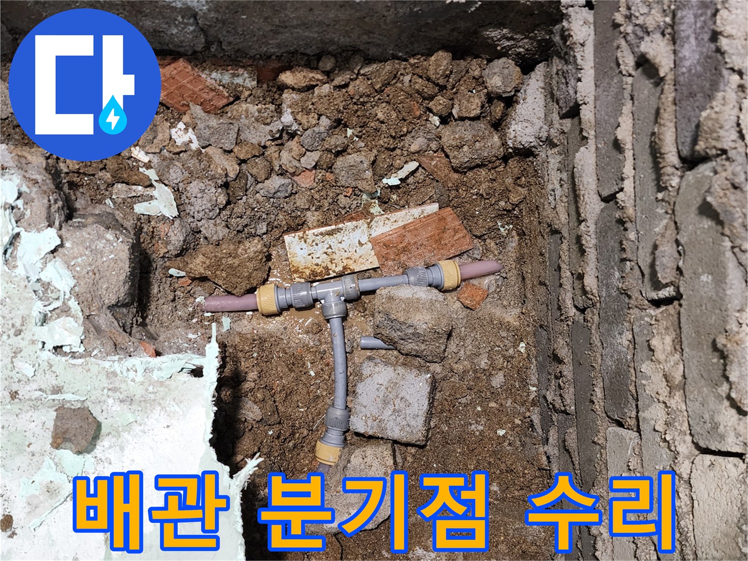 욕실 바닥 굴착 후 드러난 T자형 배관 교체 모습