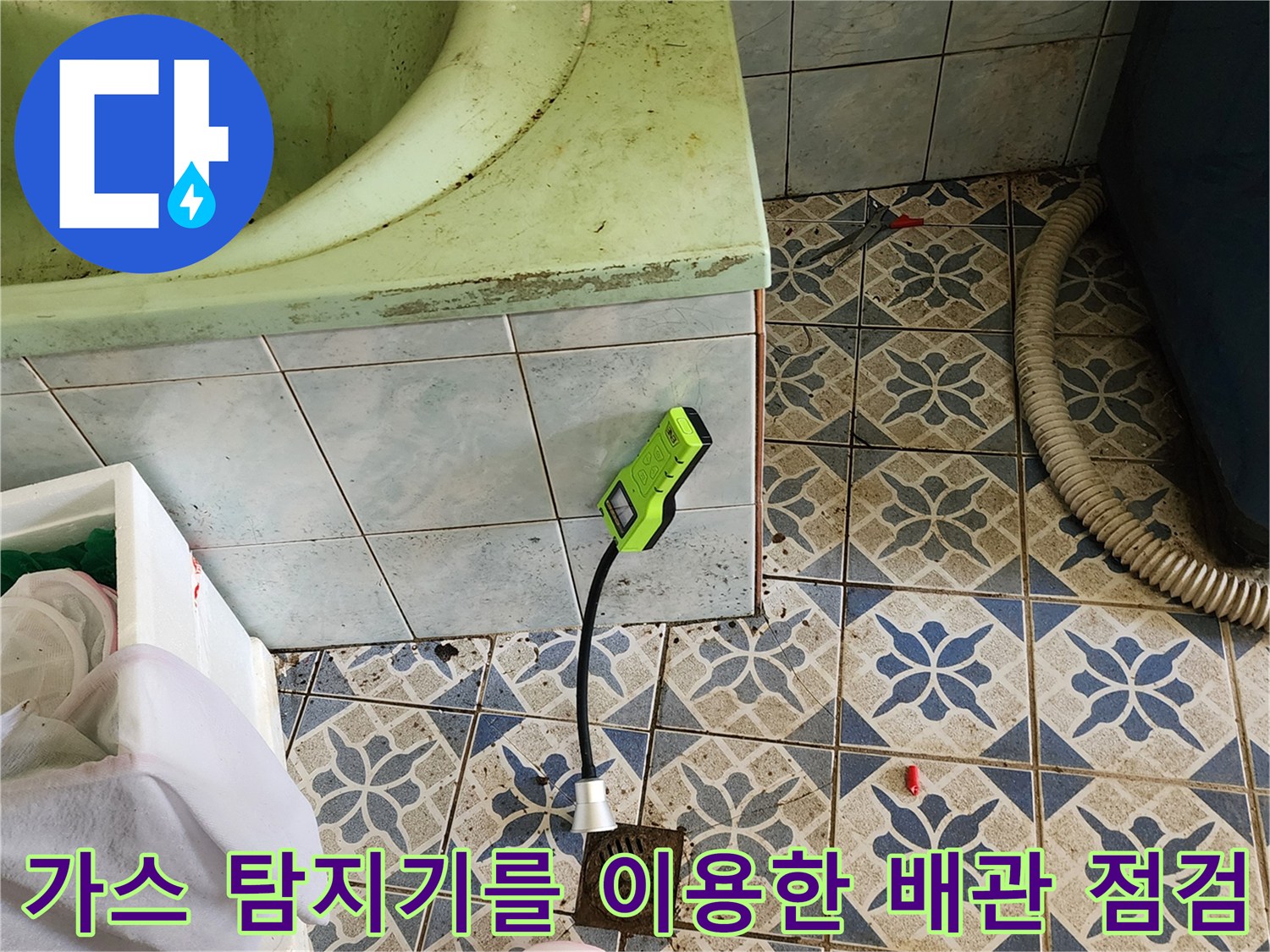 욕실 바닥 하수구 근처에 연결된 가스 탐지 호스 모습