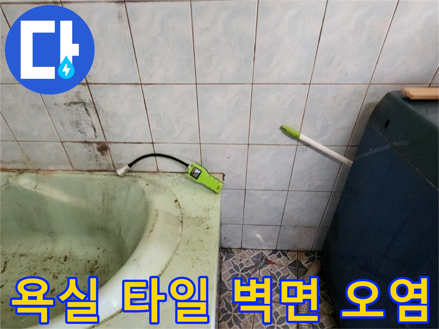 욕실-타일-벽면의-변색과-습기-상태를-보여주는-사진