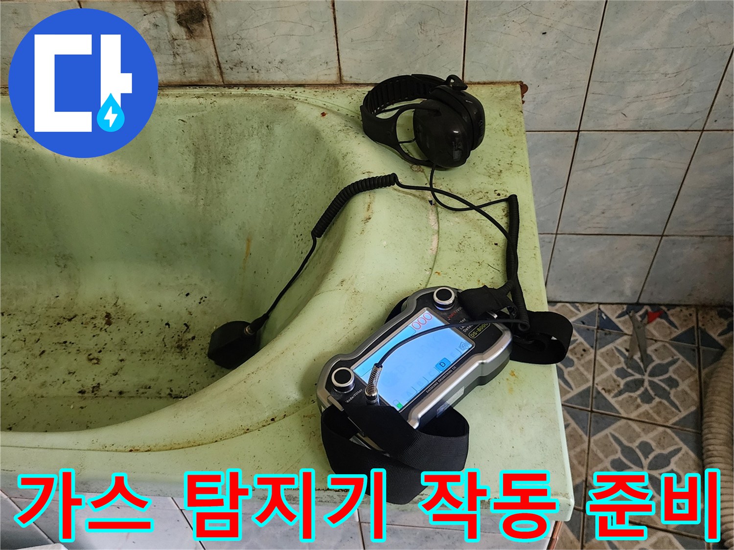 욕조 근처에 놓인 가스 탐지기와 청음 장비-배관 누수 확인용
