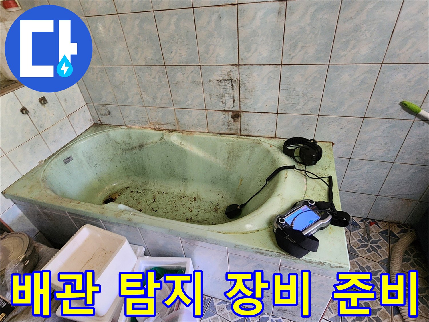 정밀 진단을 위해-욕조 옆에 배치된 전문 탐지 도구