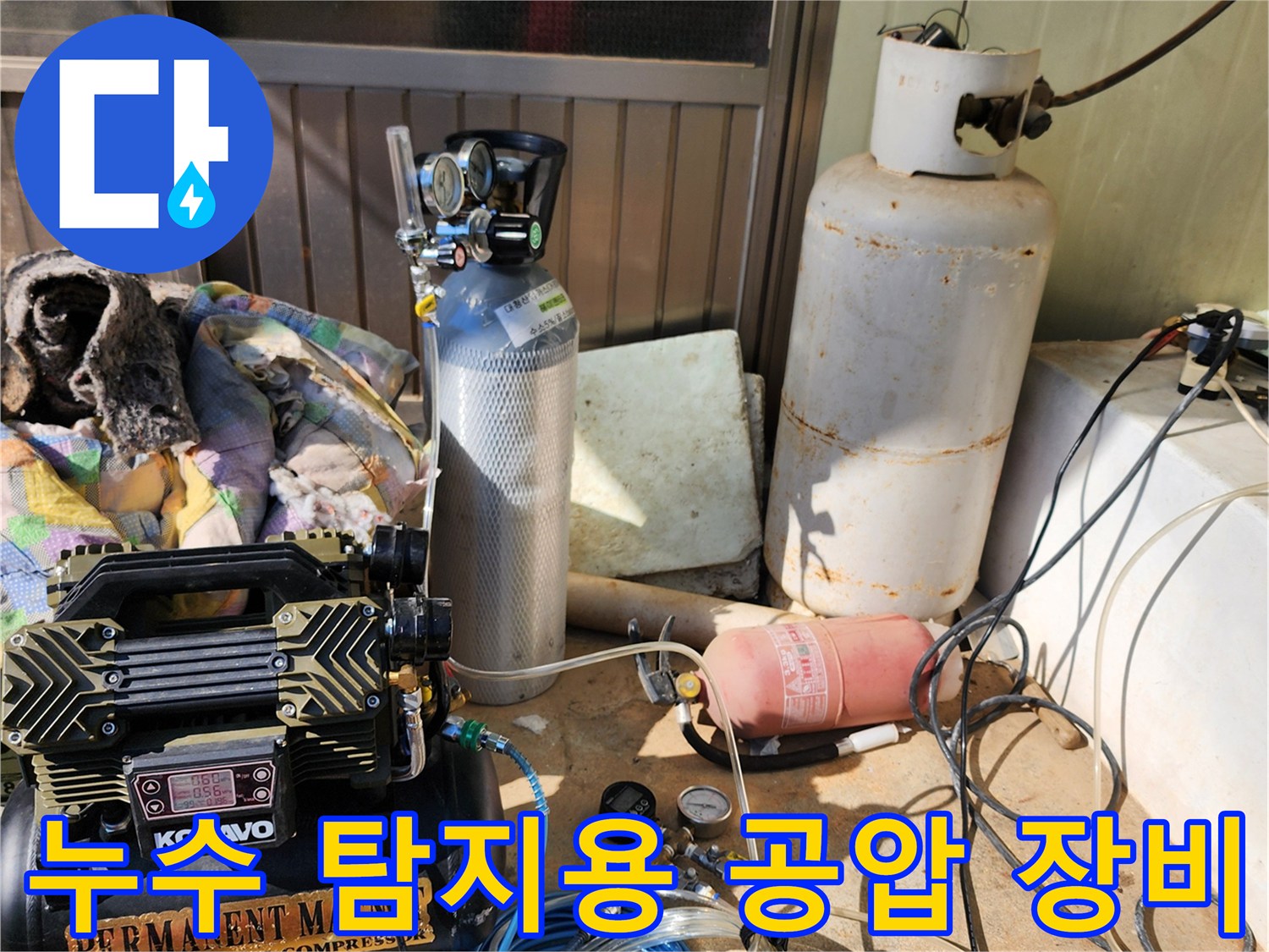 정밀한 물샘 진단을 위해 - 현장에 배치된 전문 탐지 장비들입니다.
