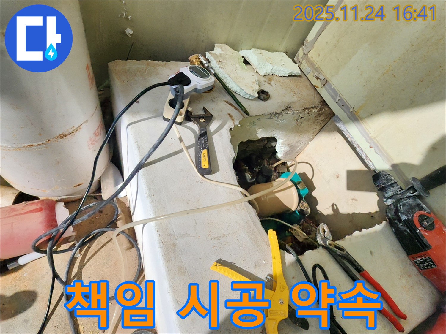 포천 신북면 가채리 누수 - 누수, 완벽하게 책임 시공해 드립니다!