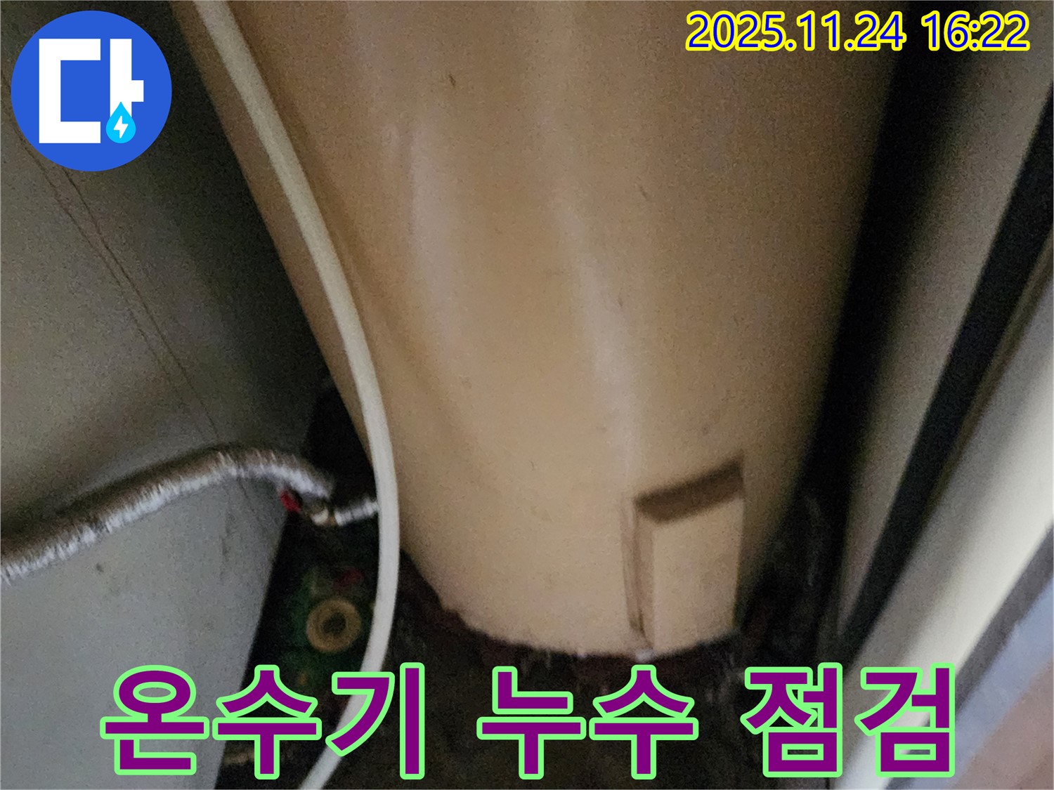 포천 신북면 가채리 온수기 누수 - 꼼꼼한 점검으로 해결