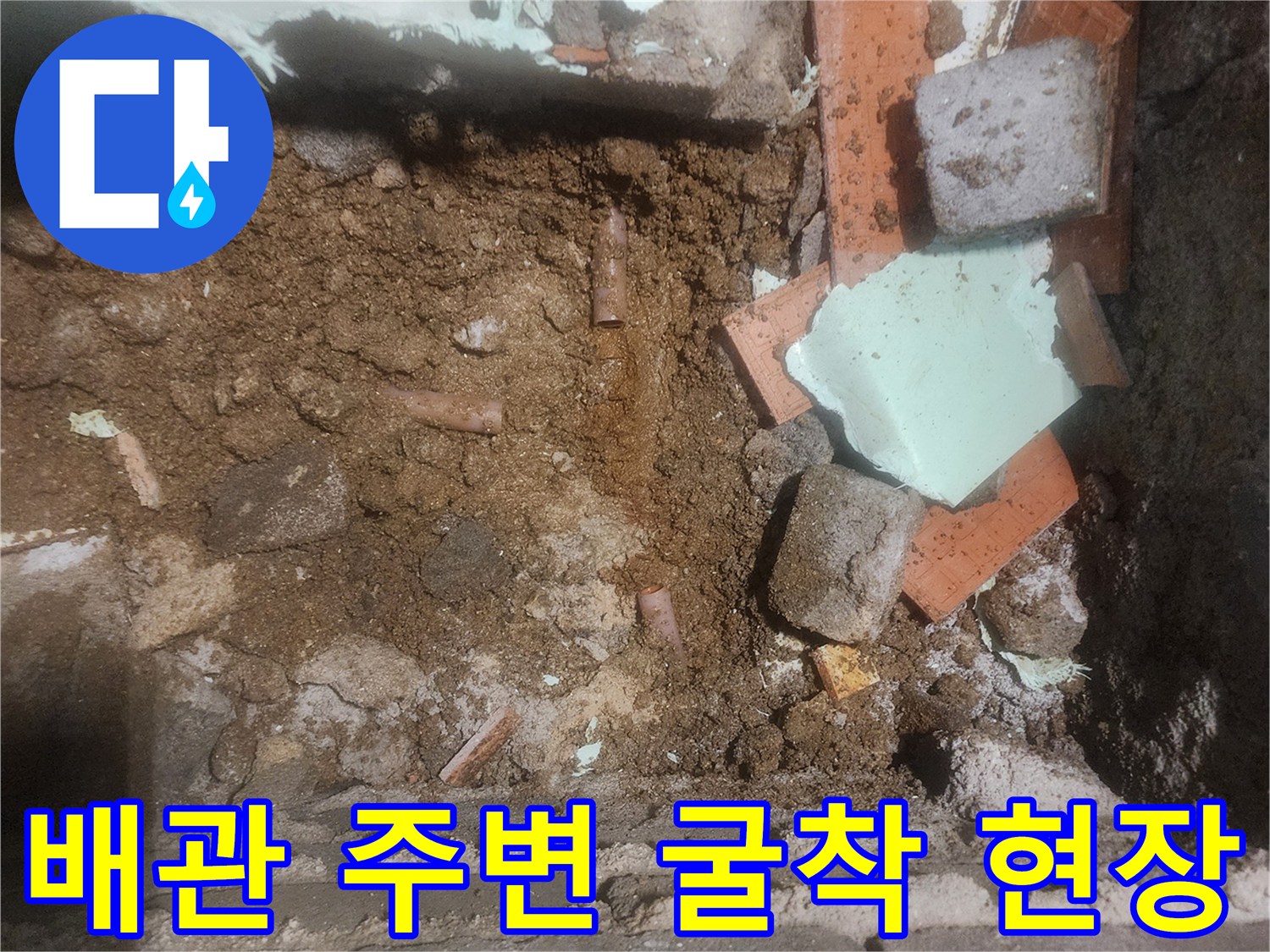 포천 신북면-배관 누수 확인을 위해 파헤쳐진 흙과 타일 조각들입니다.