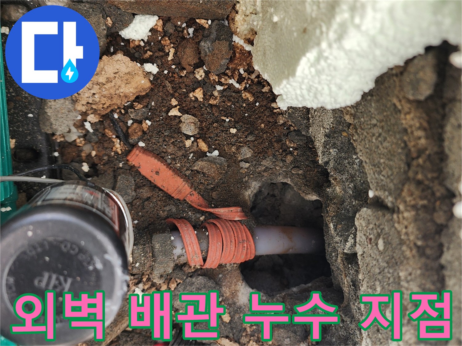 포천 신북면-외벽 굴착 후 드러난 배관 파손 상태