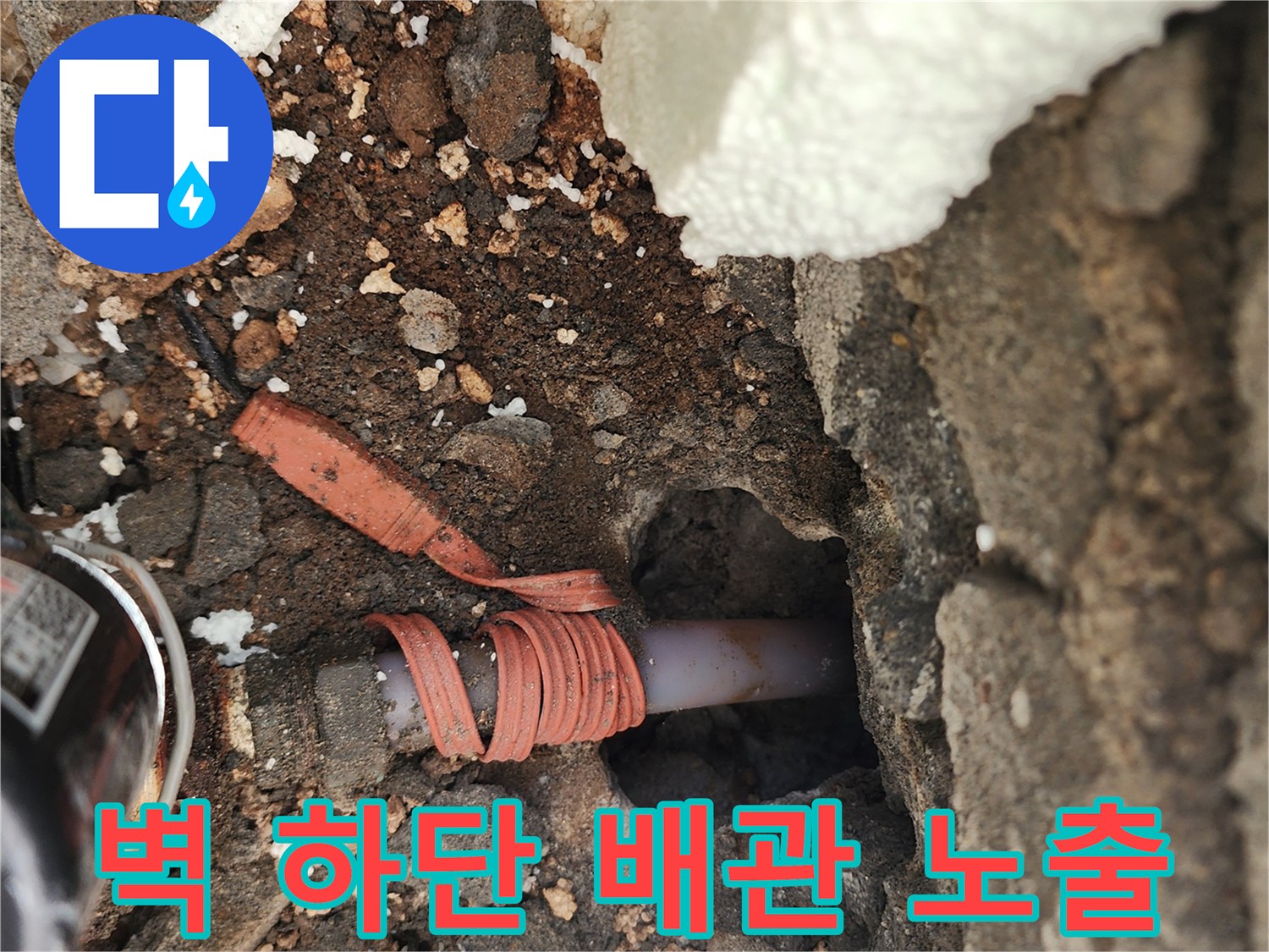 포천 신북면-외벽 아래쪽에서 발견된 물샘 배관