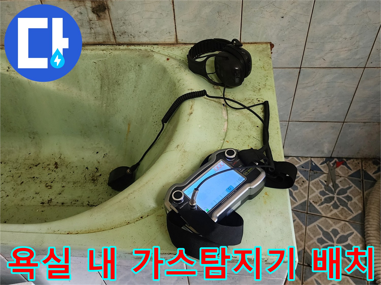 포천 신북면 현장-욕실 욕조 근처에 놓인 가스 탐지기와 헤드폰