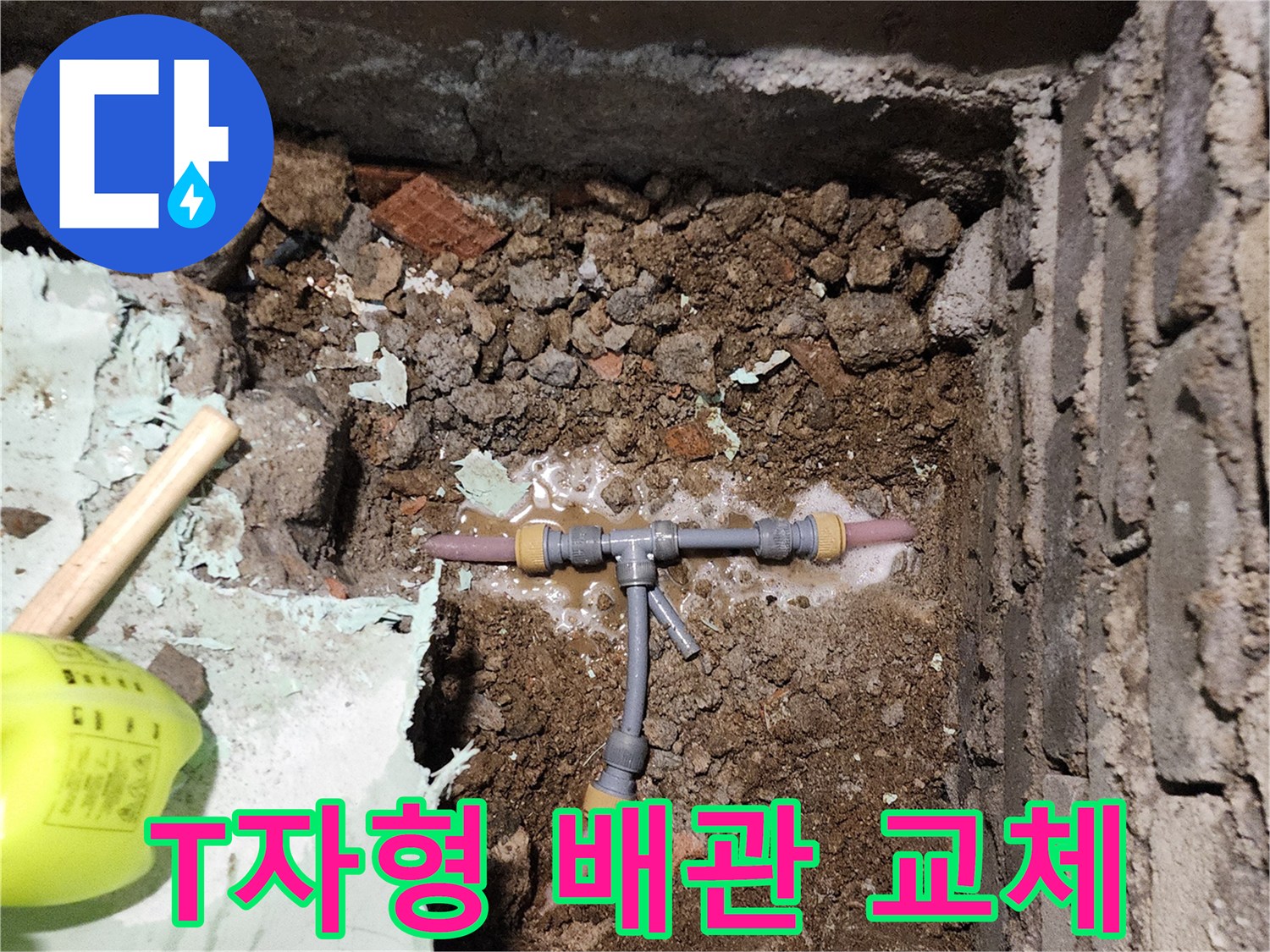 포천 신북면 현장의 T자 분기점 배관 교체 작업 모습