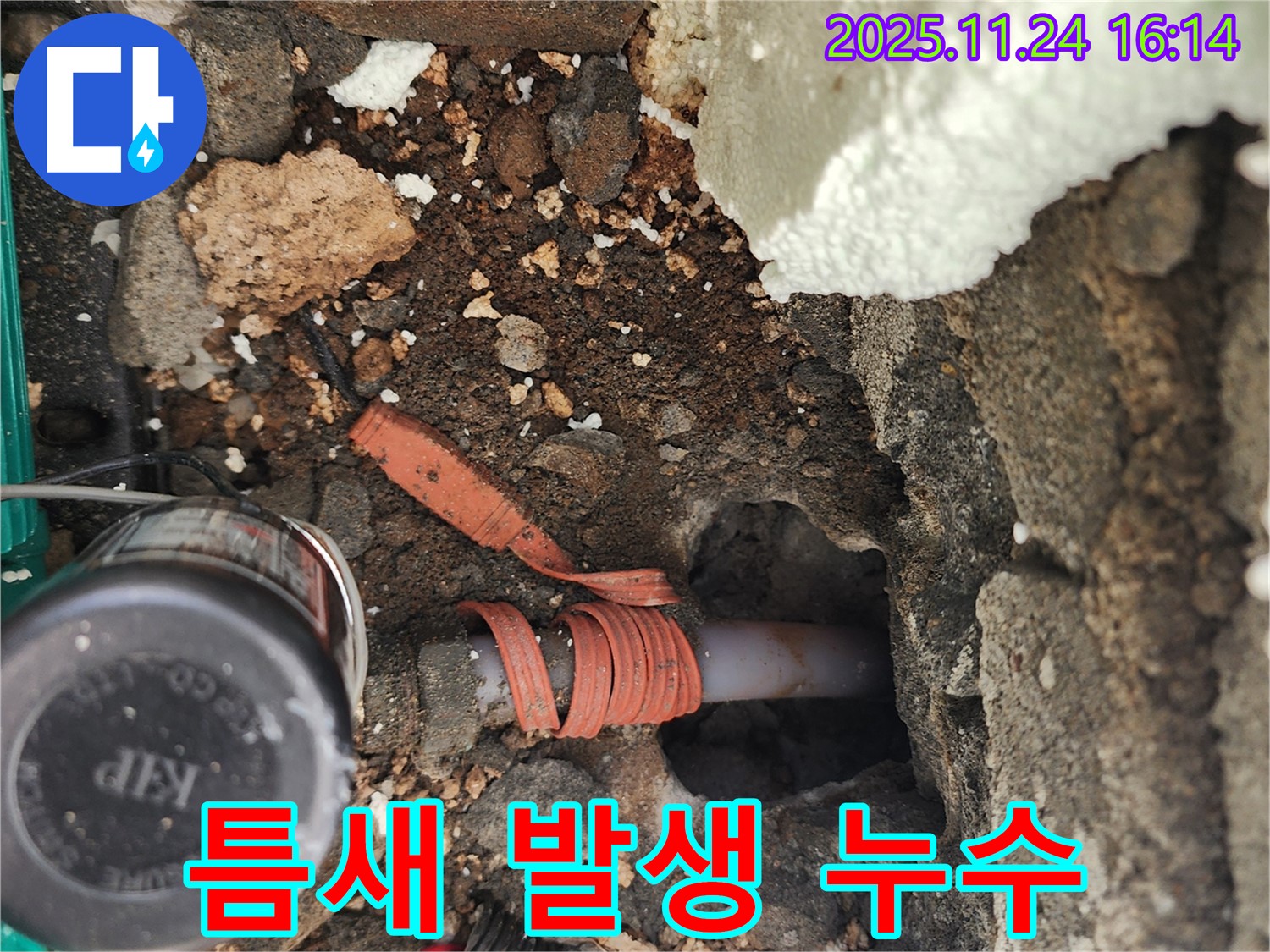 포천시 신북면 가채리 누수 - 수도 배관 연결 부위에 틈새가 발생하여 누수가 발생하는 부분을 확대하여 보여줍니다.