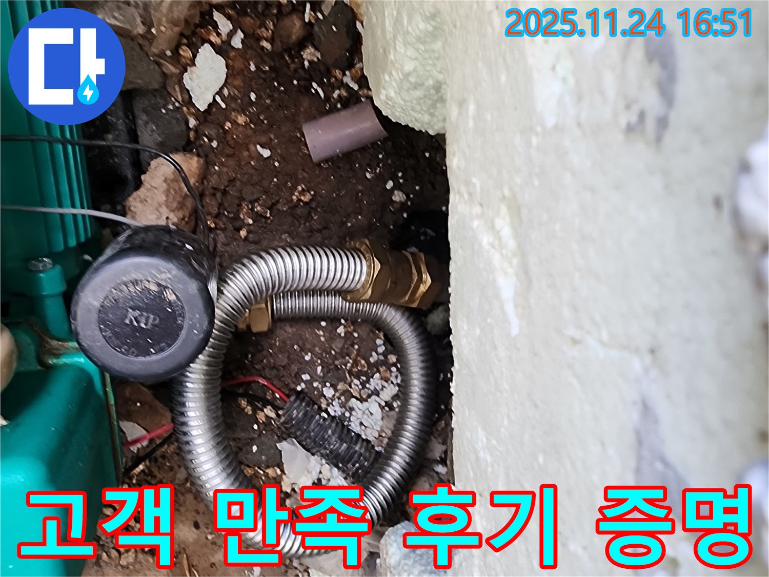 포천시 신북면 가채리 누수 현장 - 고객 만족 후기가 저희의 실력을 증명합니다.